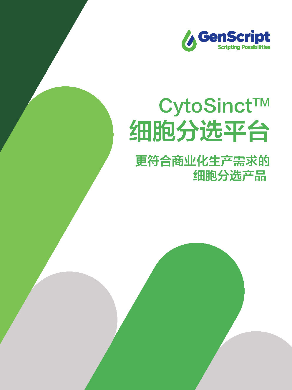 细胞分选平台