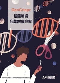 GenCrispr基因编辑解决方案