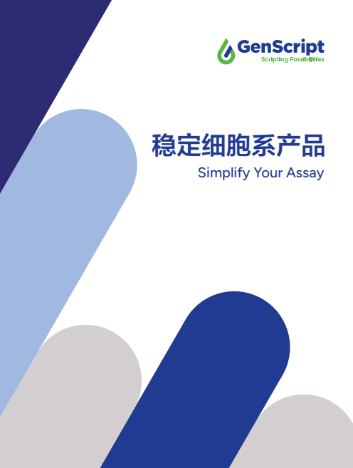 GPCR稳定细胞系