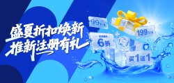 盛夏折扣焕新，推新注册有礼