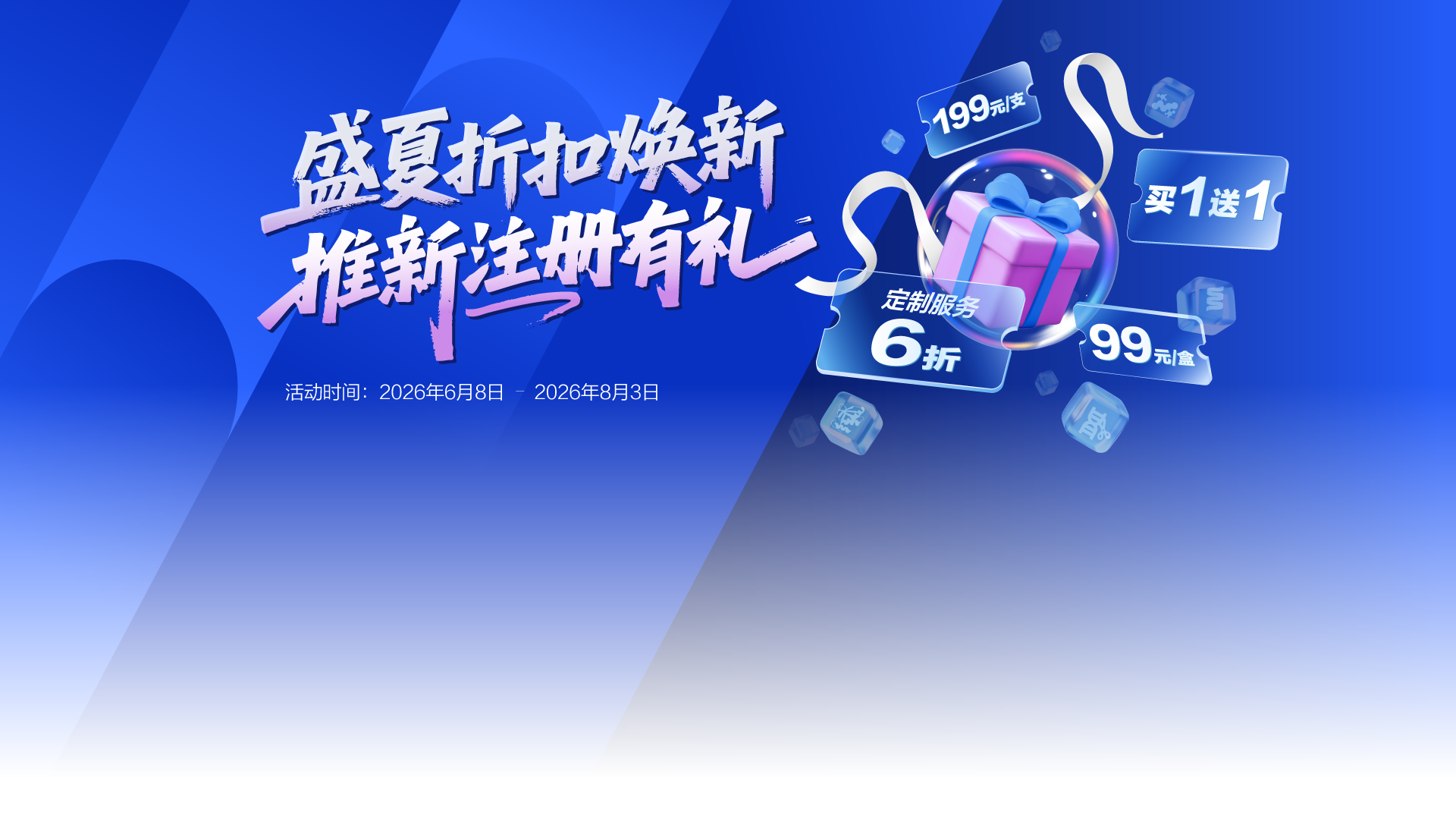 盛夏折扣焕新,推新注册有礼