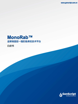 MonoRab™兔单抗白皮书
