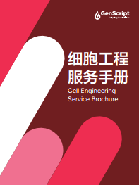 细胞工程服务手册