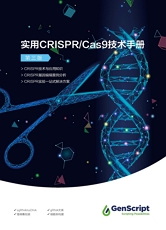 实用crispr cas9服务手册