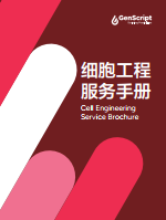 细胞工程服务手册 